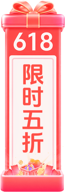 618特惠